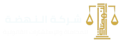 النهضة للمحاماة